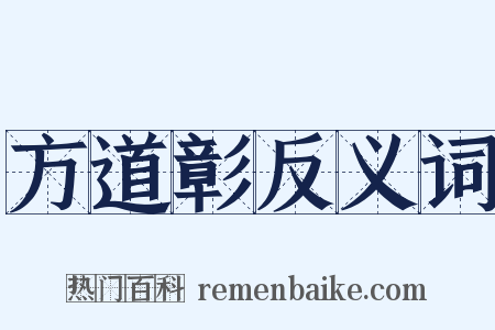 方道彰反义词是什么意思的图片